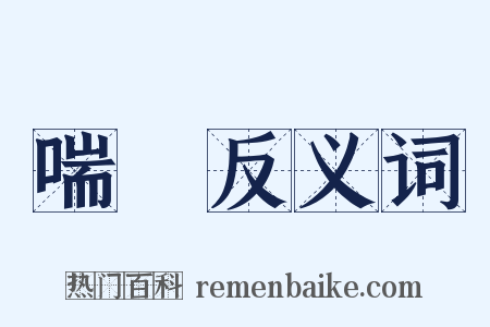 喘耎反义词是什么意思的图片